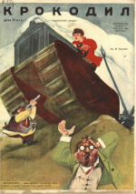 Обложка для Крокодил, 1930 , № 03.pdf